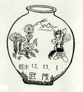 武茂郵便局の風景印