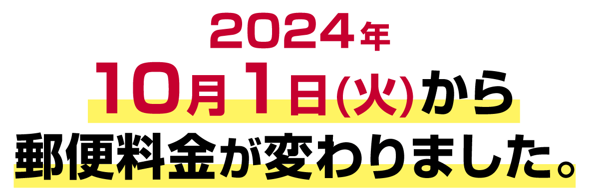 2024年10月1日(火)から郵便料金が変わりました。